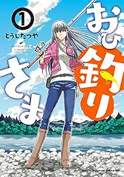Amazon.co.jp: おひ釣りさま (少年チャンピオンコミックス・タップ